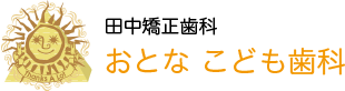 岐阜県大垣市の田中矯正歯科 おとな こども歯科