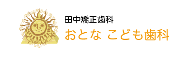 岐阜県大垣市の田中矯正歯科　おとな こども歯科