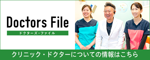 ドクターズ・ファイル